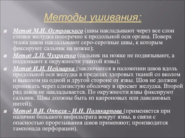 Методы ушивания: Метод М.И. Островского (швы накладывают через все слои стенки желудка