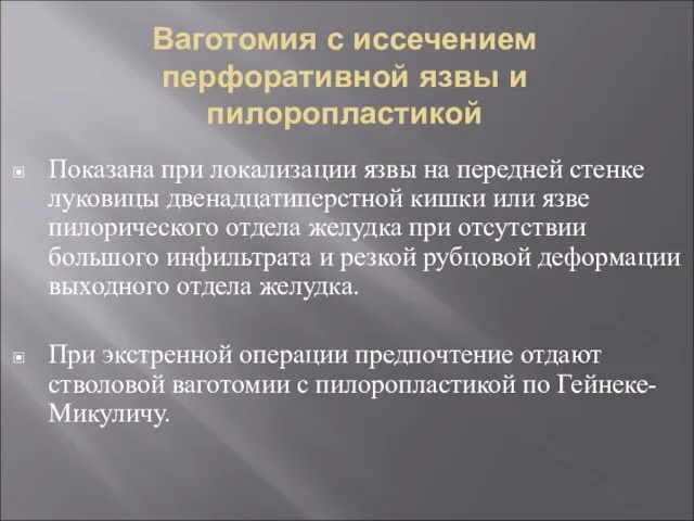 Ваготомия с иссечением перфоративной язвы и пилоропластикой Показана при локализации язвы на