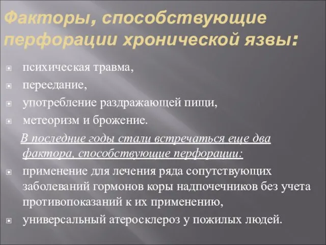 Факторы, способствующие перфорации хронической язвы: психическая травма, переедание, употребление раздражающей пищи, метеоризм