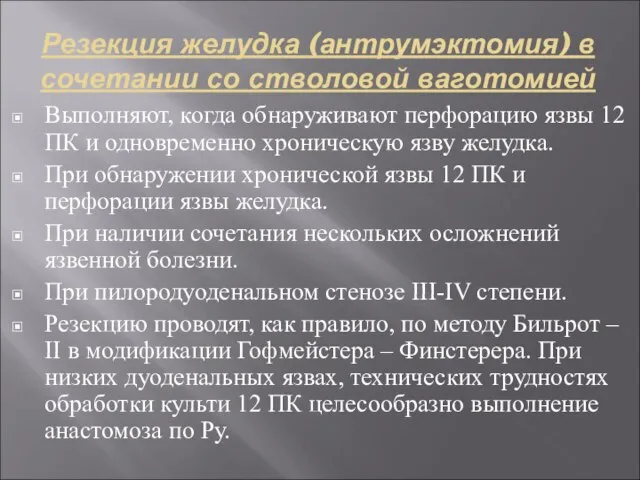 Резекция желудка (антрумэктомия) в сочетании со стволовой ваготомией Выполняют, когда обнаруживают перфорацию