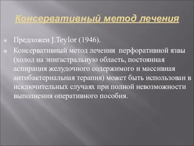 Консервативный метод лечения Предложен J.Teylor (1946). Консервативный метод лечения перфоративной язвы (холод