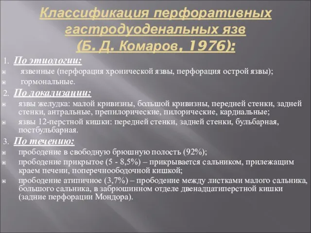 Классификация перфоративных гастродуоденальных язв (Б. Д. Комаров, 1976): 1. По этиологии: язвенные