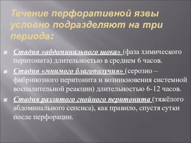 Течение перфоративной язвы условно подразделяют на три периода: Стадия «абдоминального шока» (фаза