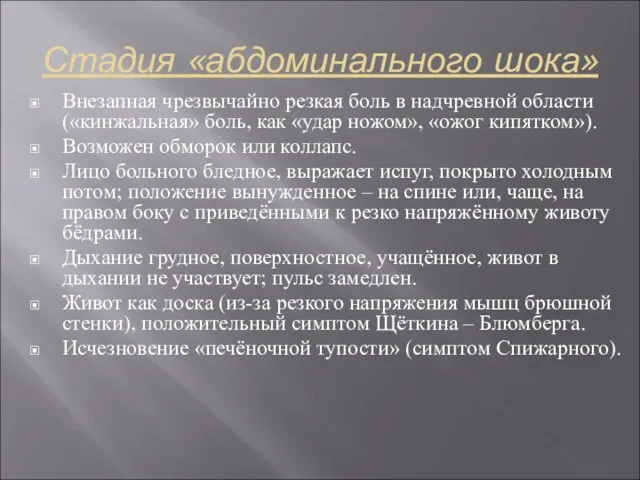 Стадия «абдоминального шока» Внезапная чрезвычайно резкая боль в надчревной области («кинжальная» боль,