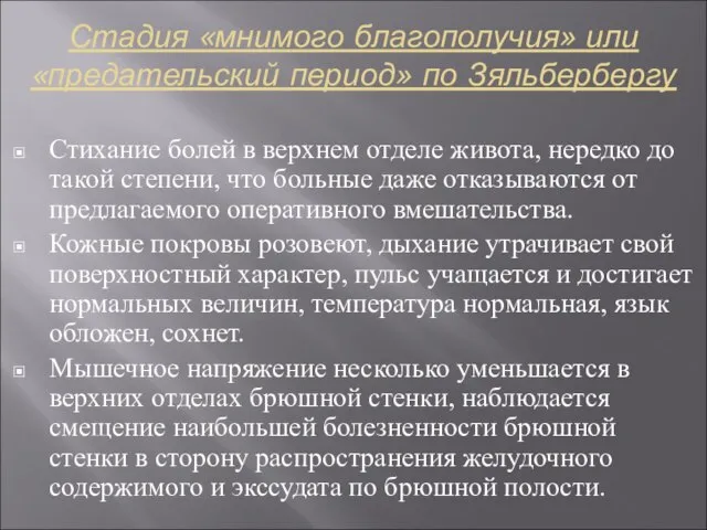 Стадия «мнимого благополучия» или «предательский период» по Зяльбербергу Стихание болей в верхнем