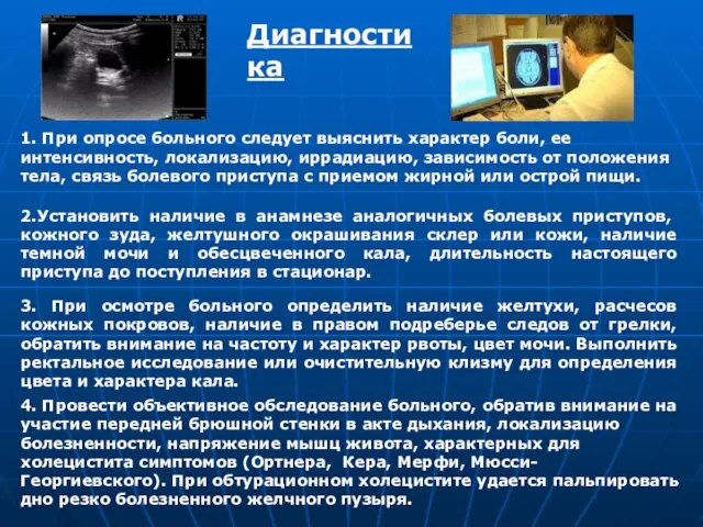 Диагностика 1. При опросе больного следует выяснить характер боли, ее интенсивность, локализацию,