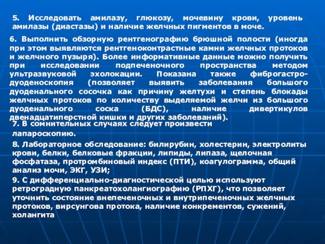 5. Исследовать амилазу, глюкозу, мочевину крови, уровень амилазы (диастазы) и наличие желчных