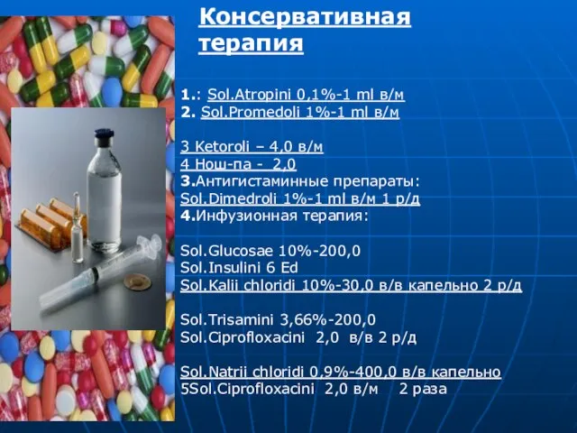 Консервативная терапия 1.: Sol.Atropini 0,1%-1 ml в/м 2. Sol.Promedoli 1%-1 ml в/м