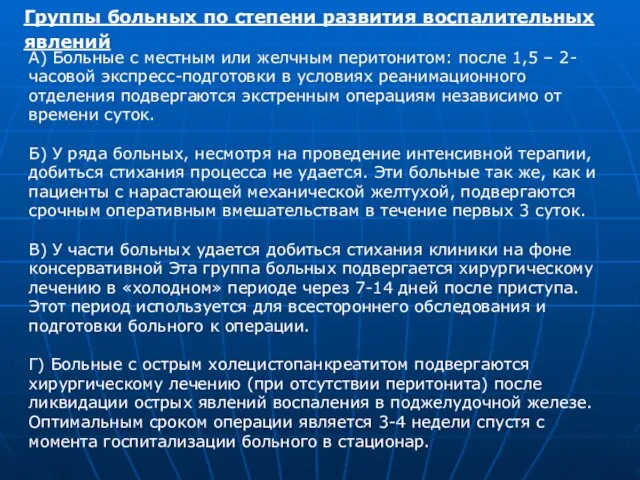 Группы больных по степени развития воспалительных явлений А) Больные с местным или