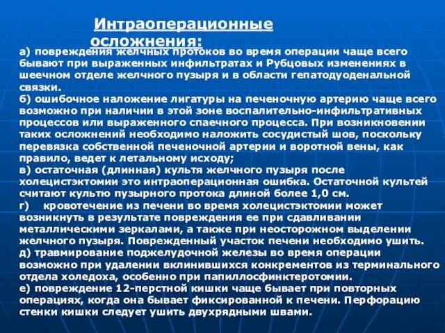 Интраоперационные осложнения: а) повреждения желчных протоков во время операции чаще всего бывают