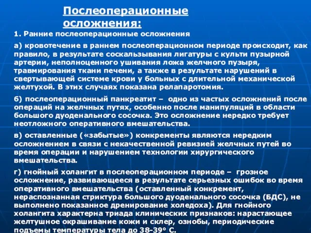 Послеоперационные осложнения: 1. Ранние послеоперационные осложнения а) кровотечение в раннем послеоперационном периоде