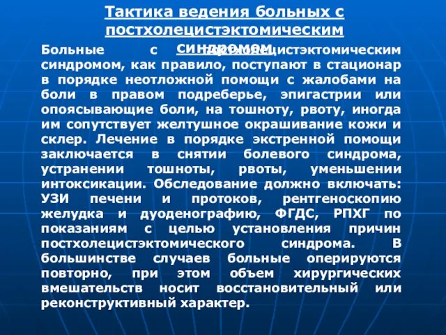 Тактика ведения больных с постхолецистэктомическим синдромом Больные с постхолецистэктомическим синдромом, как правило,