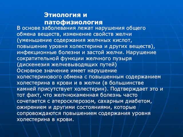 Этиология и патофизиология В основе заболевания лежат нарушения общего обмена веществ, изменение