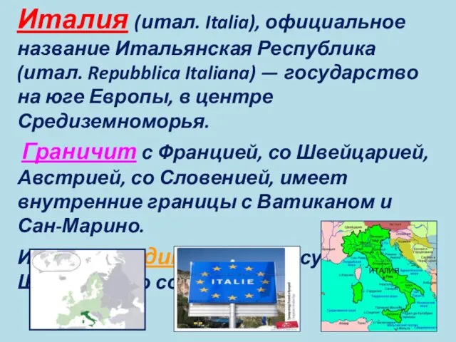 Италия (итал. Italia), официальное название Итальянская Республика (итал. Repubblica Italiana) — государство