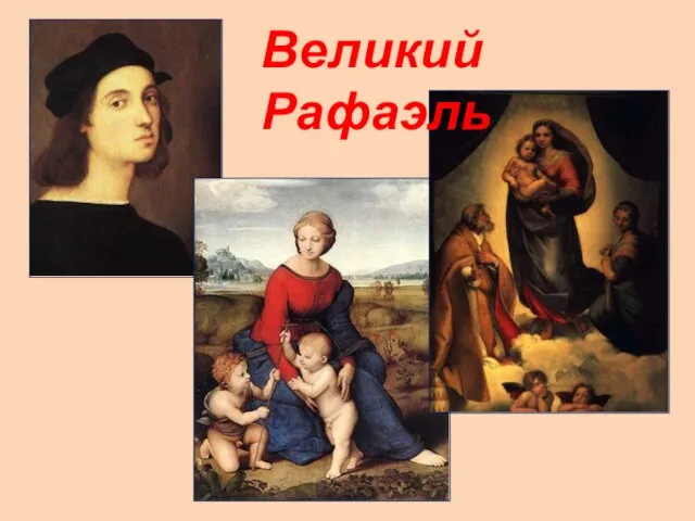 Великий Рафаэль