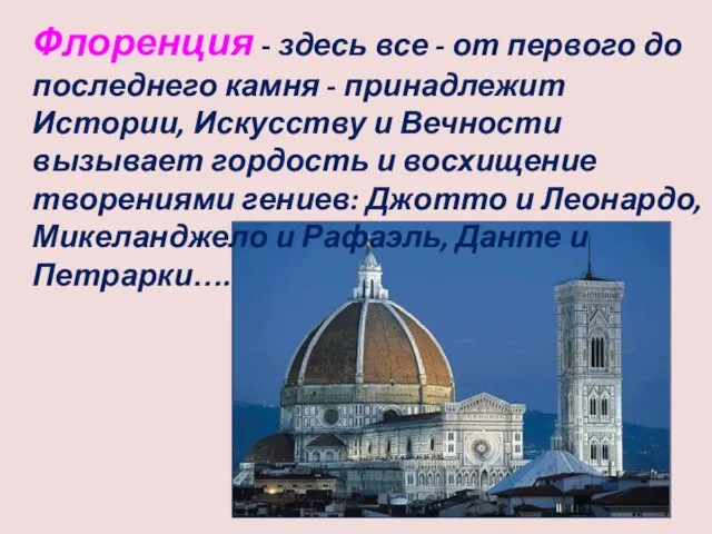 Флоренция - здесь все - от первого до последнего камня - принадлежит