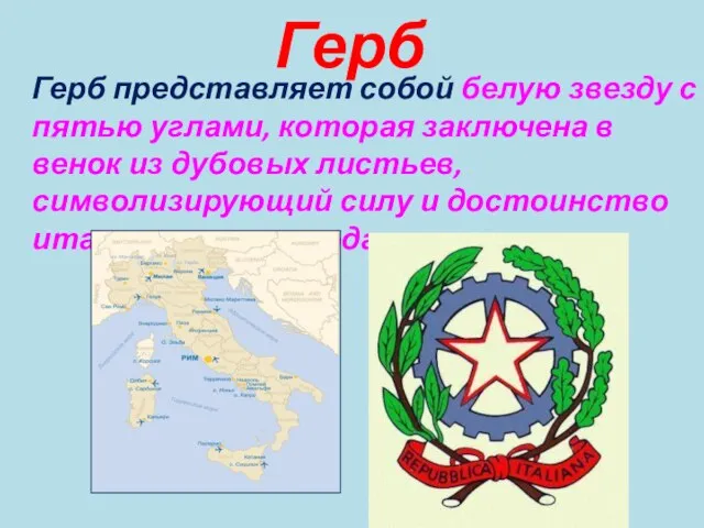 Герб представляет собой белую звезду с пятью углами, которая заключена в венок