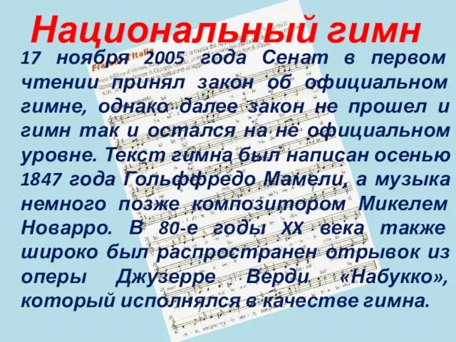 17 ноября 2005 года Сенат в первом чтении принял закон об официальном