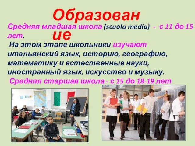 Средняя младшая школа (scuola media) - с 11 до 15 лет. На