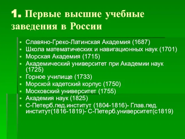 1. Первые высшие учебные заведения в России Славяно-Греко-Латинская Академия (1687) Школа математических