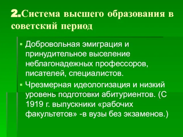 2.Система высшего образования в советский период Добровольная эмиграция и принудительное выселение неблагонадежных