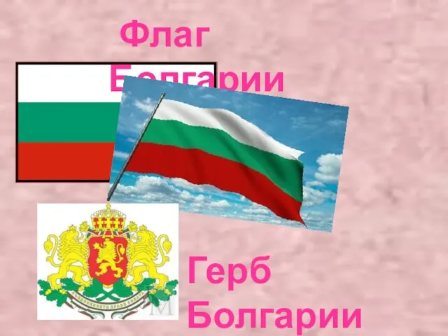 Флаг Болгарии Герб Болгарии