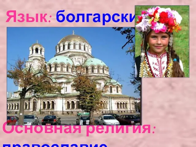 Язык: болгарский Основная религия:православие