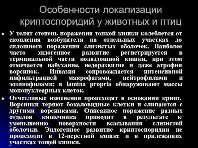 Особенности локализации криптоспоридий у животных и птиц У телят степень поражения тонкой