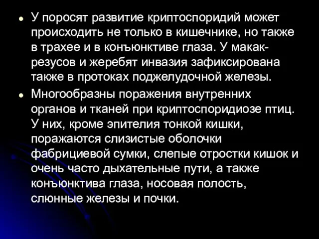 У поросят развитие криптоспоридий может происходить не только в кишечнике, но также