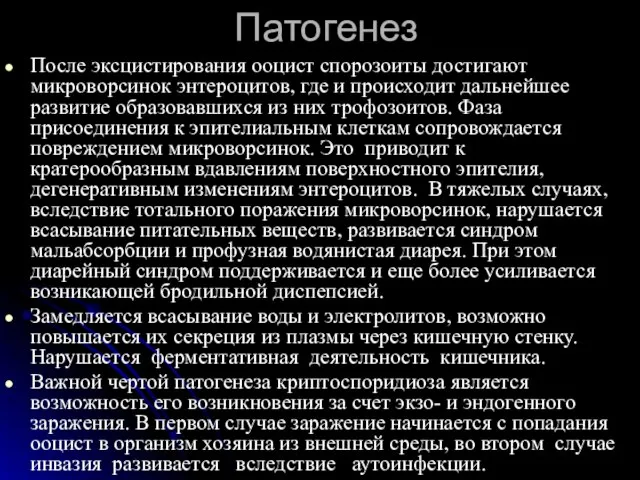 Патогенез После эксцистирования ооцист спорозоиты достигают микроворсинок энтероцитов, где и происходит дальнейшее