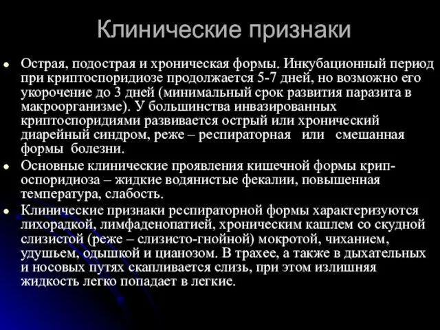 Клинические признаки Острая, подострая и хроническая формы. Инкубационный период при криптоспоридиозе продолжается