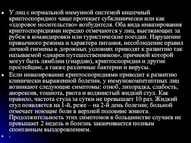 У лиц с нормальной иммунной системой кишечный криптоспоридиоз чаще протекает субклинически или