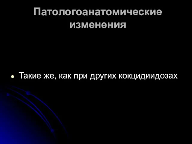 Патологоанатомические изменения Такие же, как при других кокцидиидозах