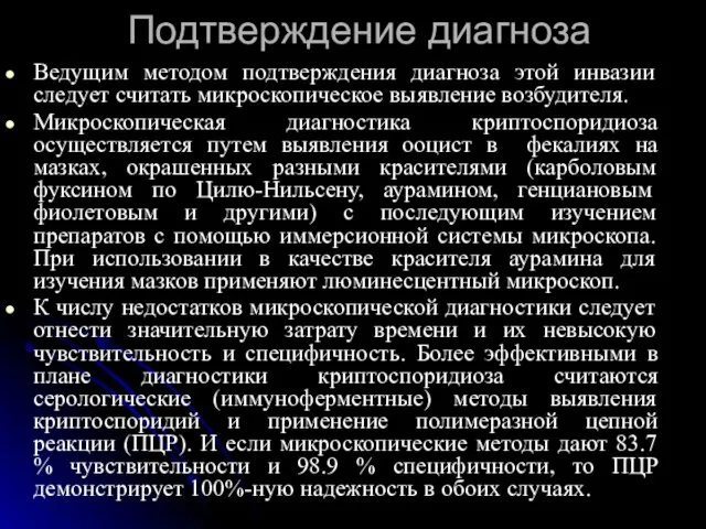 Подтверждение диагноза Ведущим методом подтверждения диагноза этой инвазии следует считать микроскопическое выявление