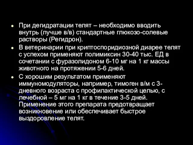 При дегидратации телят – необходимо вводить внутрь (лучше в/в) стандартные глюкозо-солевые растворы