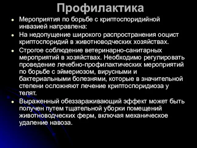 Профилактика Мероприятия по борьбе с криптоспоридийной инвазией направлена: На недопущение широкого распространения