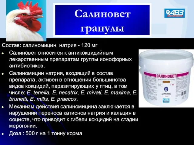 Салиновет гранулы Состав: салиномицин натрия - 120 мг Салиновет относится к антикокцидийным