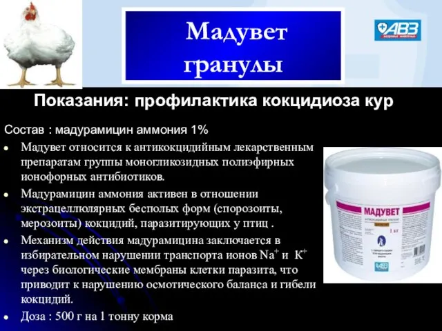 Мадувет гранулы Показания: профилактика кокцидиоза кур Состав : мадурамицин аммония 1% Мадувет