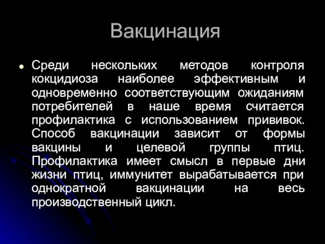 Вакцинация Среди нескольких методов контроля кокцидиоза наиболее эффективным и одновременно соответствующим ожиданиям