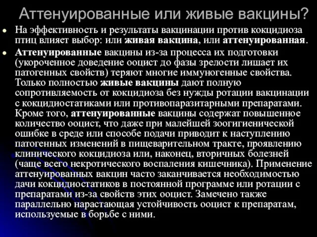 Аттенуированные или живые вакцины? На эффективность и результаты вакцинации против кокцидиоза птиц