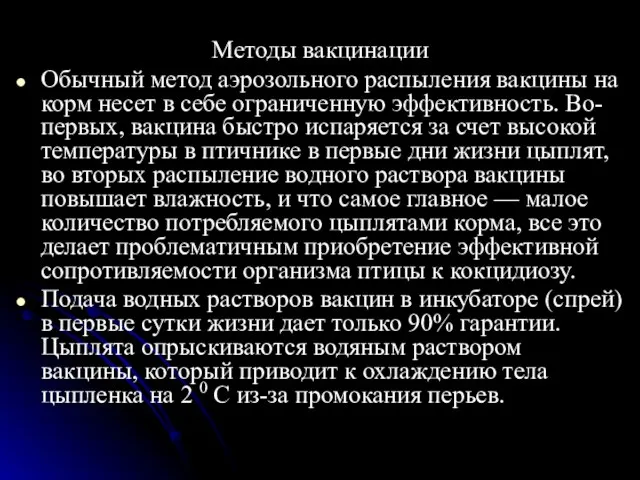 Методы вакцинации Обычный метод аэрозольного распыления вакцины на корм несет в себе