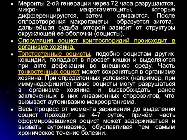 Меронты 2-ой генерации через 72 часа разрушаются, микро- и макрогаметоциты, которые дифференцируются,