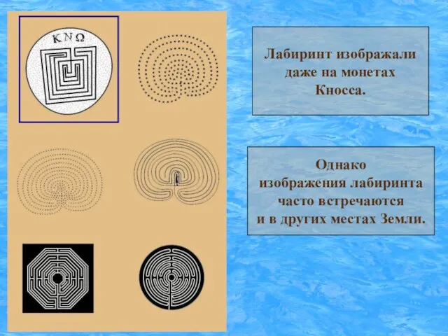 Лабиринт изображали даже на монетах Кносса. Однако изображения лабиринта часто встречаются и в других местах Земли.