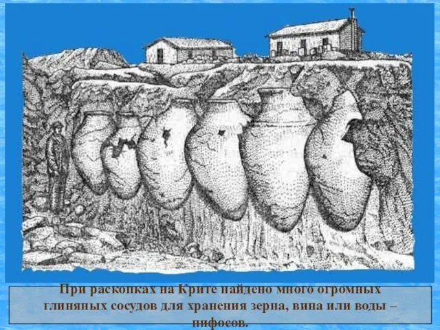 При раскопках на Крите найдено много огромных глиняных сосудов для хранения зерна,