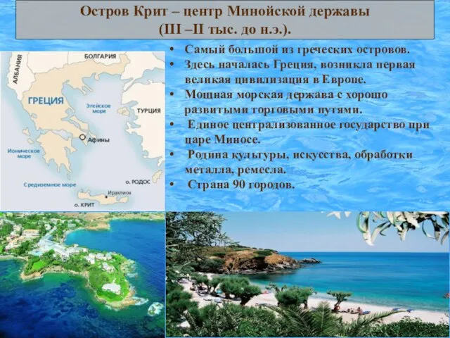 Остров Крит – центр Минойской державы (III –II тыс. до н.э.). Самый