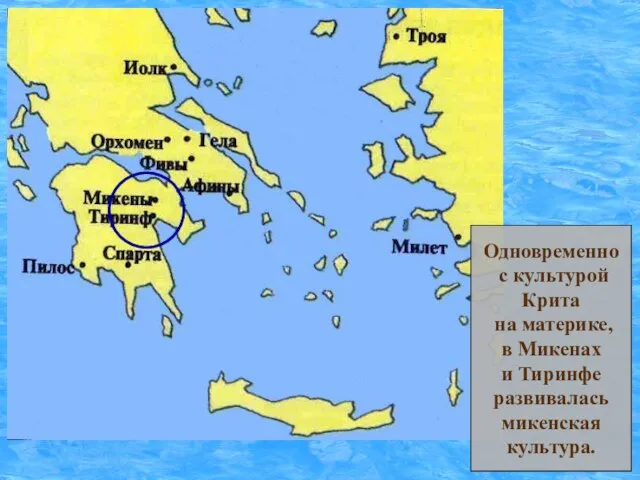 Одновременно с культурой Крита на материке, в Микенах и Тиринфе развивалась микенская культура.