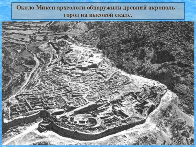 Около Микен археологи обнаружили древний акрополь – город на высокой скале.