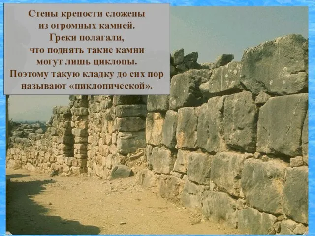Стены крепости сложены из огромных камней. Греки полагали, что поднять такие камни