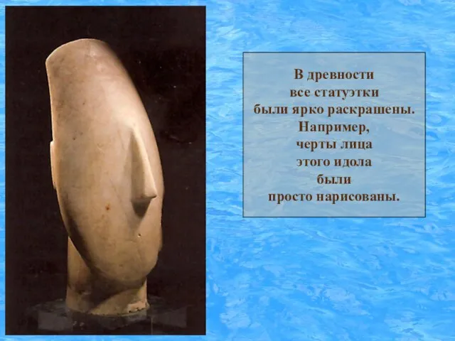 В древности все статуэтки были ярко раскрашены. Например, черты лица этого идола были просто нарисованы.