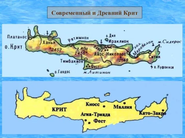 Современный и Древний Крит